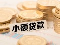 东莞线下空放-东莞线下个人短借-东莞线下身份证小额贷款