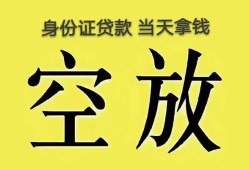 东莞线下身份证办理贷款-东莞线下民间大额借贷-东莞线下24小时上门放款