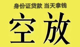 东莞线下身份证办理贷款-东莞线下民间大额借贷-东莞线下24小时上门放款