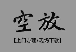 东莞线下短借私借空放-东莞线下贷款公司电话号码-东莞线下正规个人借贷