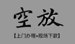 东莞线下短借私借空放-东莞线下贷款公司电话号码-东莞线下正规个人借贷