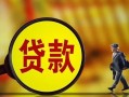 东莞线下贷款私人贷款-东莞线下私人工程贷款-东莞线下资金短借