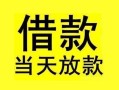 东莞线下短借短拆-东莞线下个人贷款小额贷款-东莞线下私人借贷