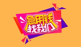 东莞线下空放贷款-东莞线下急用钱找我-东莞线下民间私借