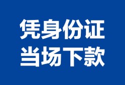 东莞线下私人贷款额-东莞线下贷款当天放款-东莞线下大额短借