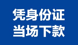东莞线下私人贷款额-东莞线下贷款当天放款-东莞线下大额短借