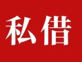 东莞线下借钱急用钱-东莞线下个人放水-东莞线下空放贷款