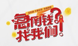 东莞线下借钱短借-东莞线下无抵押贷款-东莞线下借贷个人