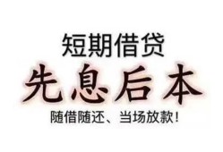 东莞线下私借短借-东莞线下靠谱个人借钱-东莞线下信用贷款