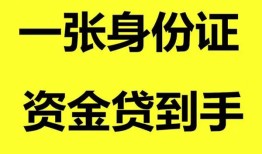 东莞线下私人空放-东莞线下民间借贷私人放款-东莞线下私人身份证贷款
