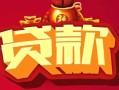 东莞线下民间无抵押借钱-东莞线下私借空放直接上门-东莞线下私人借贷
