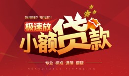 东莞线下个人借贷放款-东莞线下小额空放-东莞线下小额信用贷款