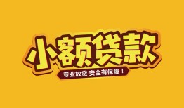 东莞线下短借当天借钱-东莞线下信用贷款办理-东莞线下私人借钱