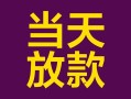 东莞线下个人小额贷款-东莞线下贷款私人贷款-东莞线下借钱小贷