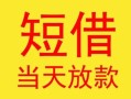 东莞线下民间小额借贷-东莞线下民间大额借贷-东莞线下私借空放短借