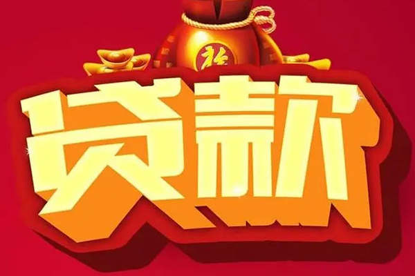 东莞线下民间无抵押借钱