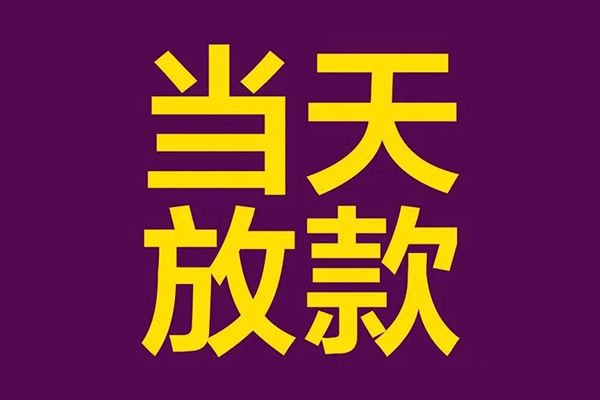 东莞线下个人小额贷款