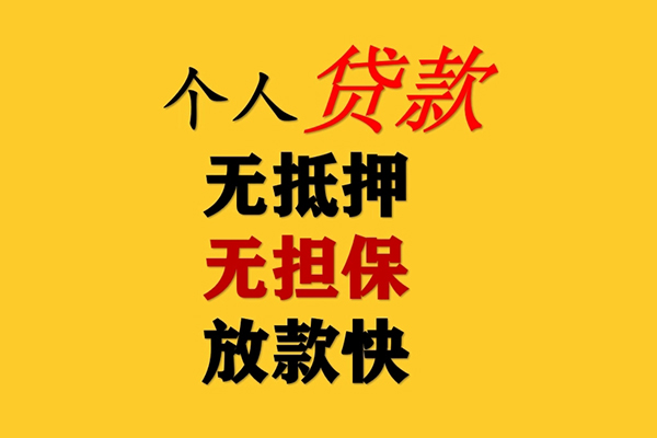 东莞线下信用贷款办理