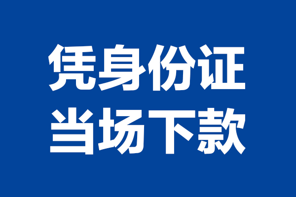 东莞线下私人贷款额