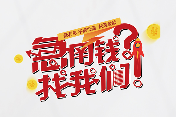 东莞线下借钱短借