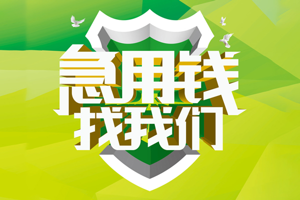 东莞线下私人信用贷款