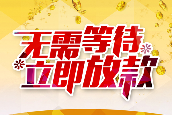 东莞线下小额贷款贷款