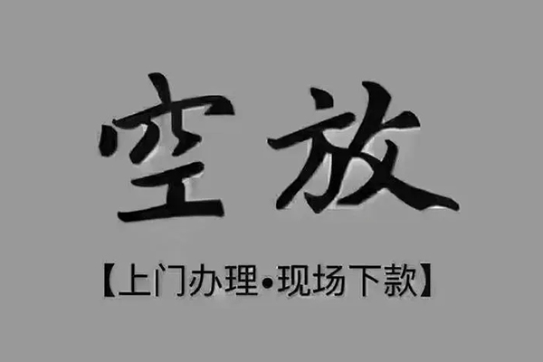 东莞线下短借私借空放