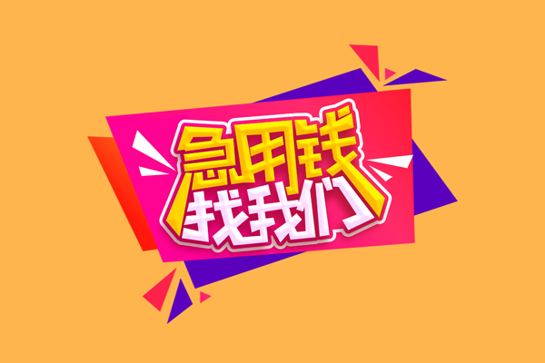 东莞线下空放贷款