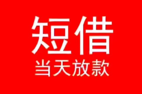 东莞线下小额短借