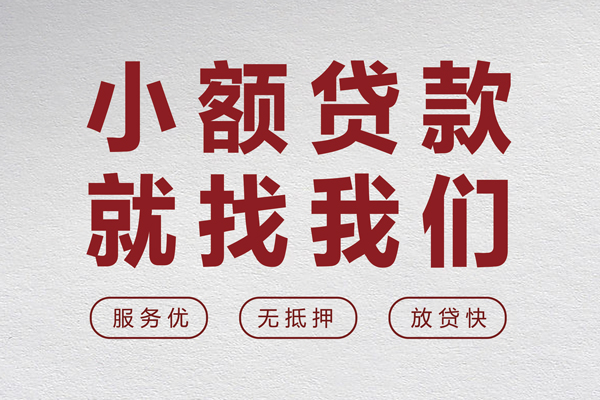 东莞线下小额短借