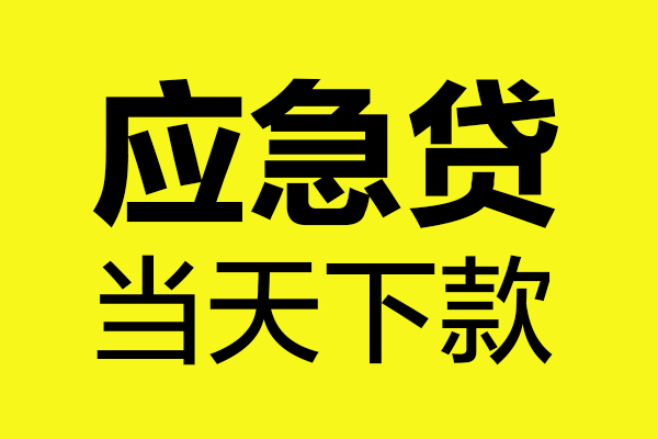 东莞线下私借空放短借